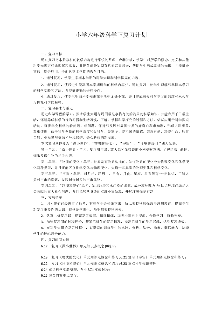 小学六年级科学下复习计划.docx_第1页