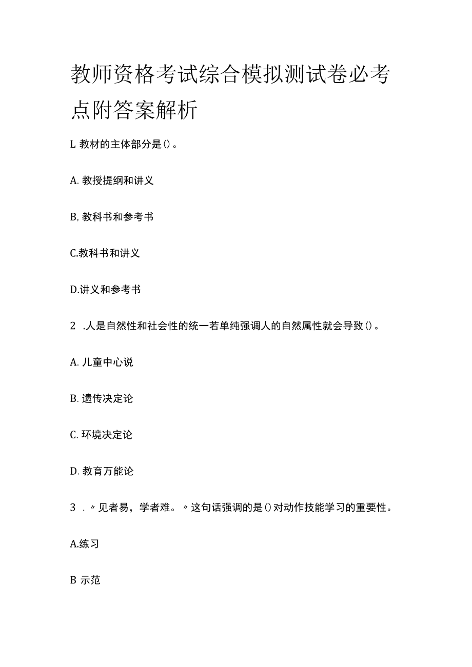 教师资格考试综合模拟测试卷必考点附答案解析ww.docx_第1页