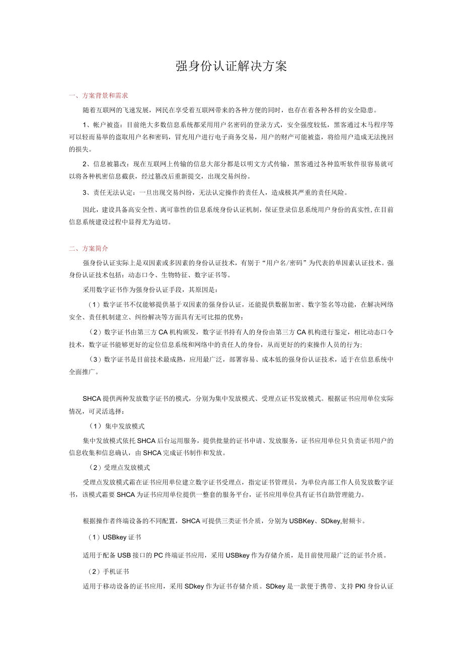 强身份认证解决方案.docx_第1页