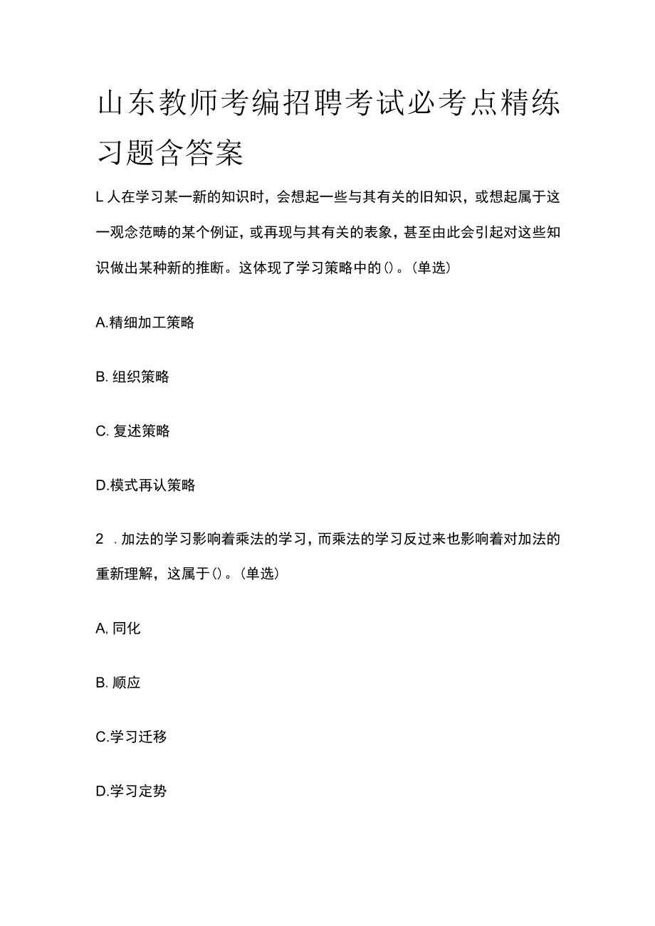 山东教师考编招聘考试必考点精练习题含答案rr.docx_第1页