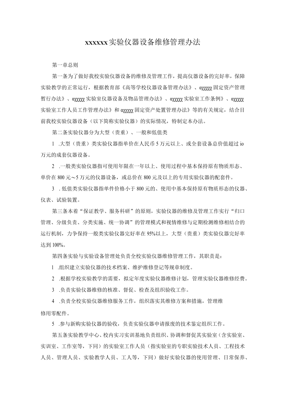 实验仪器设备维修管理办法.docx_第1页