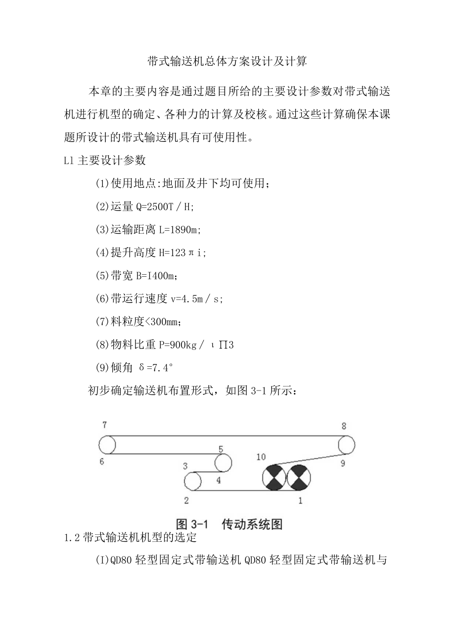 带式输送机总体方案设计及计算.docx_第1页