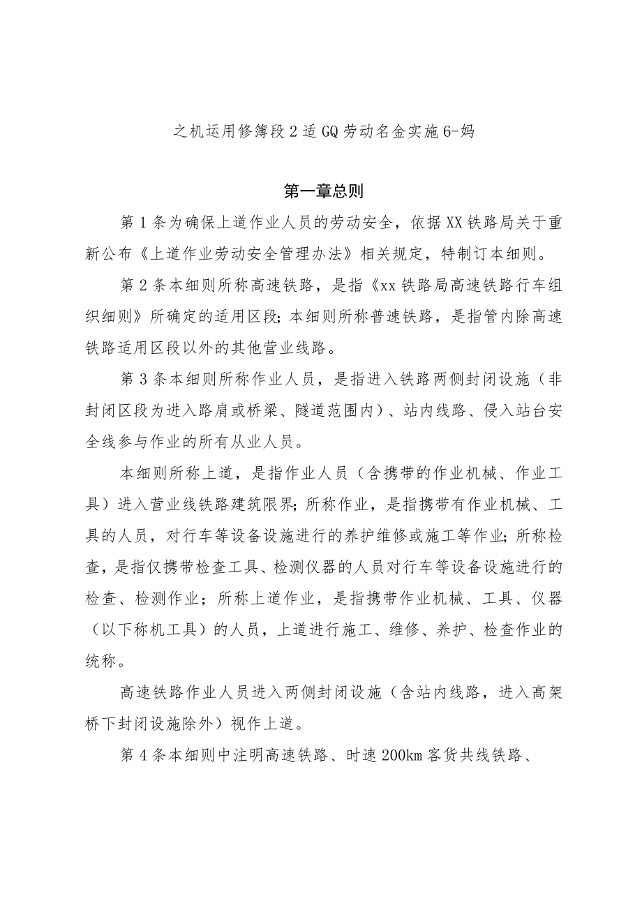 大机运用检修段上道作业劳动安全实施细则.docx_第1页