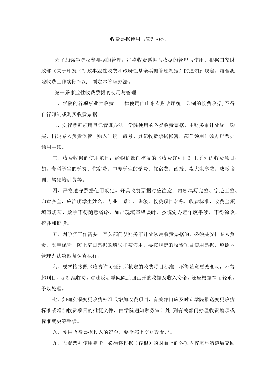 收费票据使用与管理办法.docx_第1页