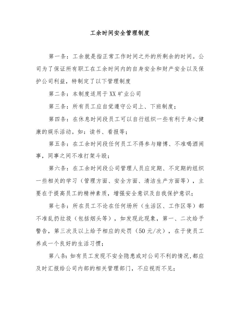 工余时间安全管理制度.docx_第1页