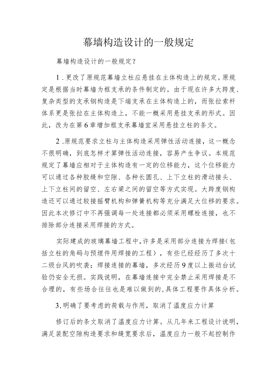 幕墙构造设计的一般规定.docx_第1页