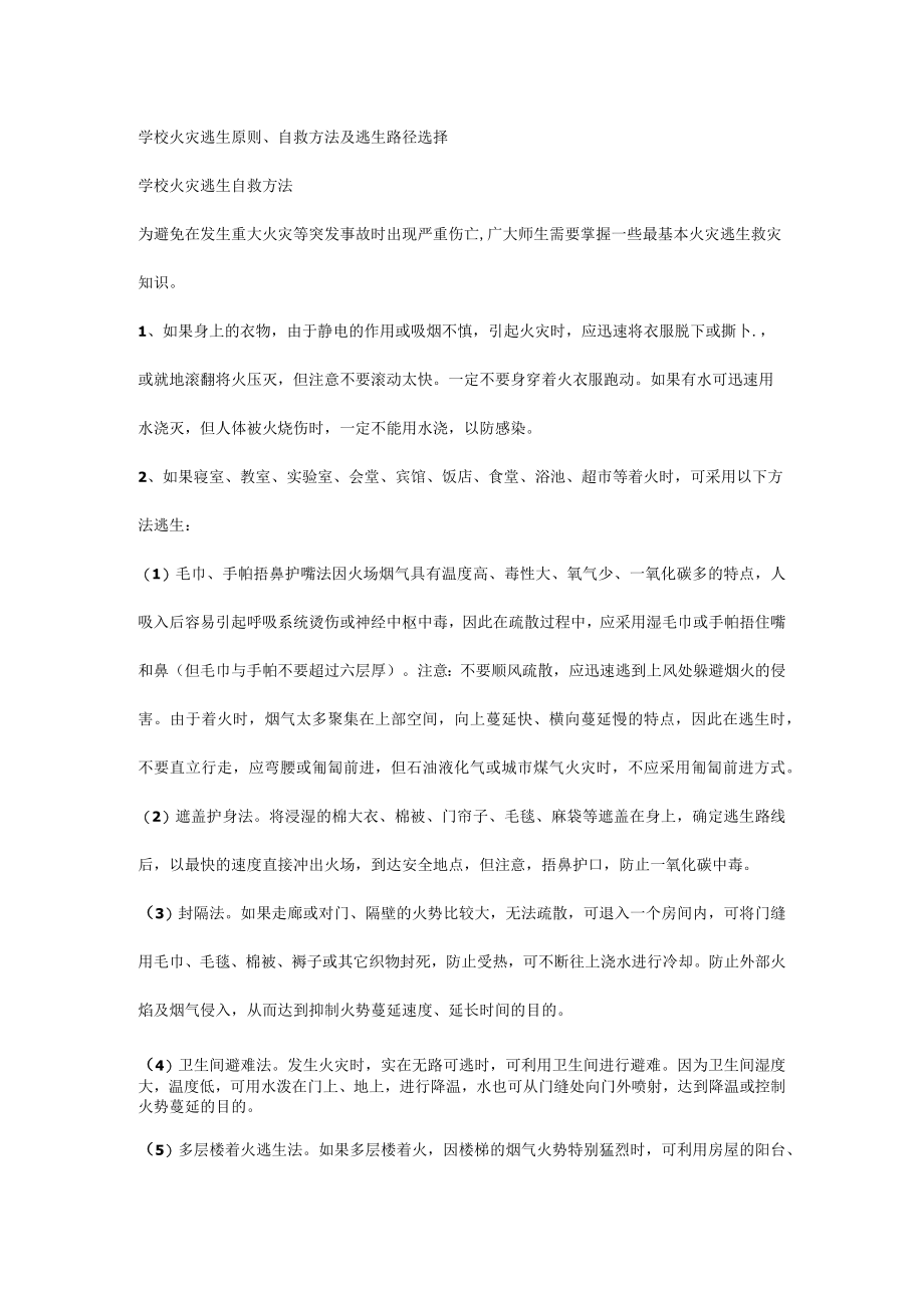 学校火灾逃生原则、自救方法及逃生路径选择.docx_第1页