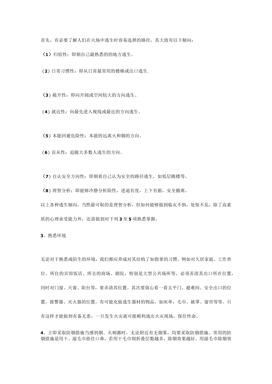 学校火灾逃生原则、自救方法及逃生路径选择.docx_第3页