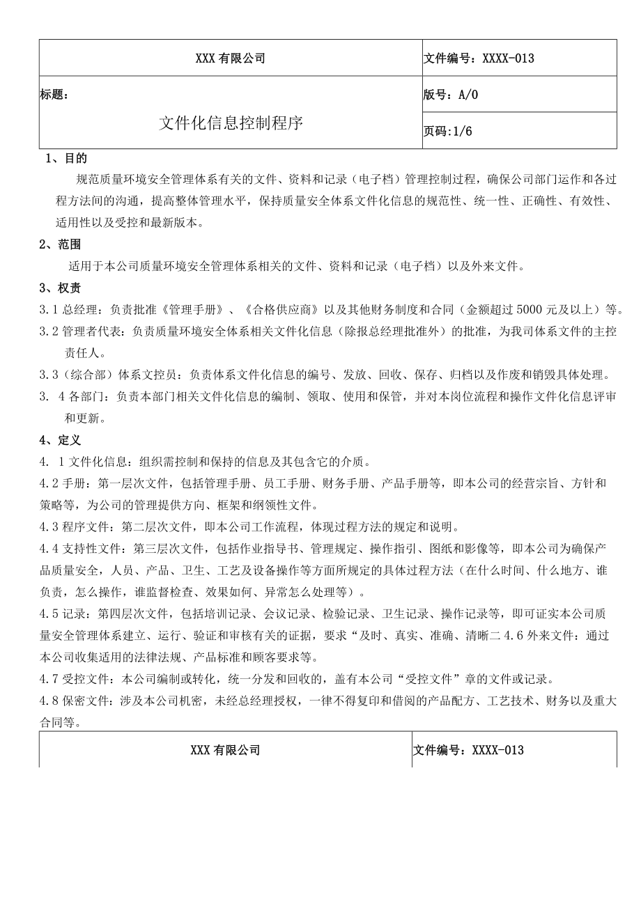 文件化信息控制程序QES.docx_第1页