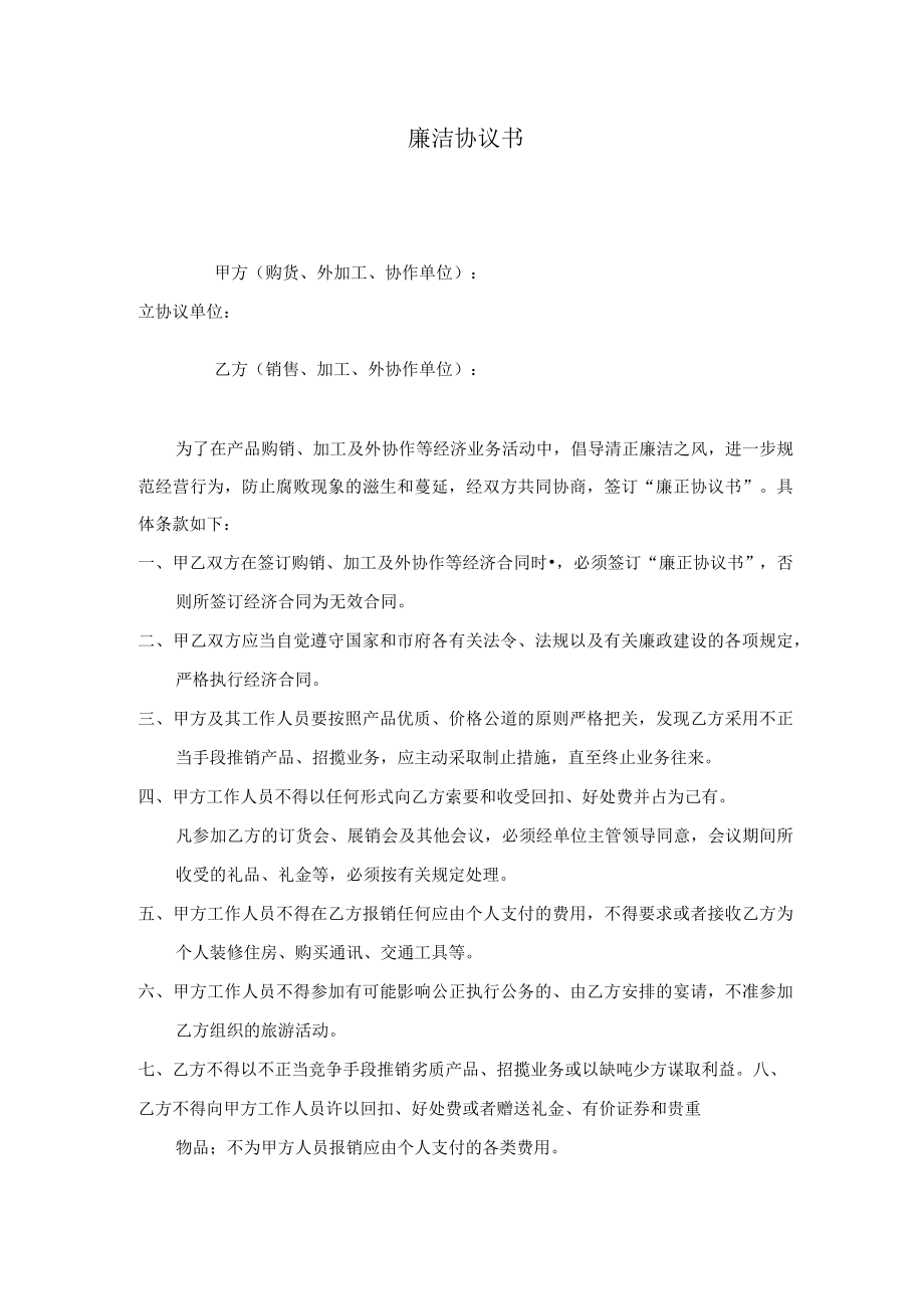 廉 洁 协 议 书.docx_第1页