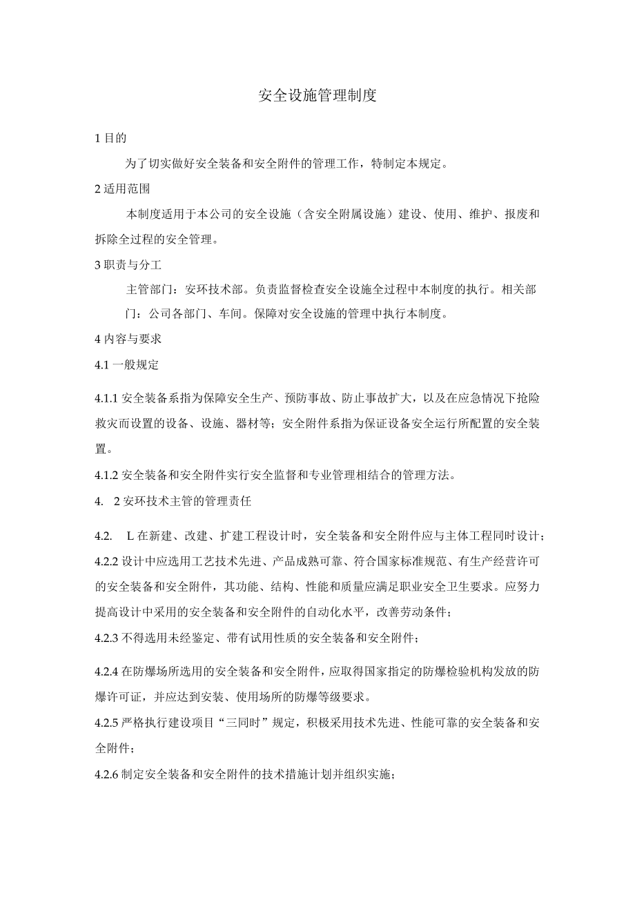 安全设施管理制度.docx_第1页