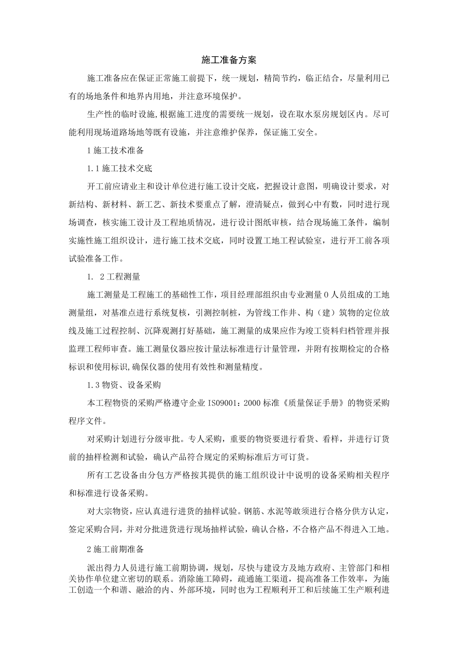 施工准备方案.docx_第1页