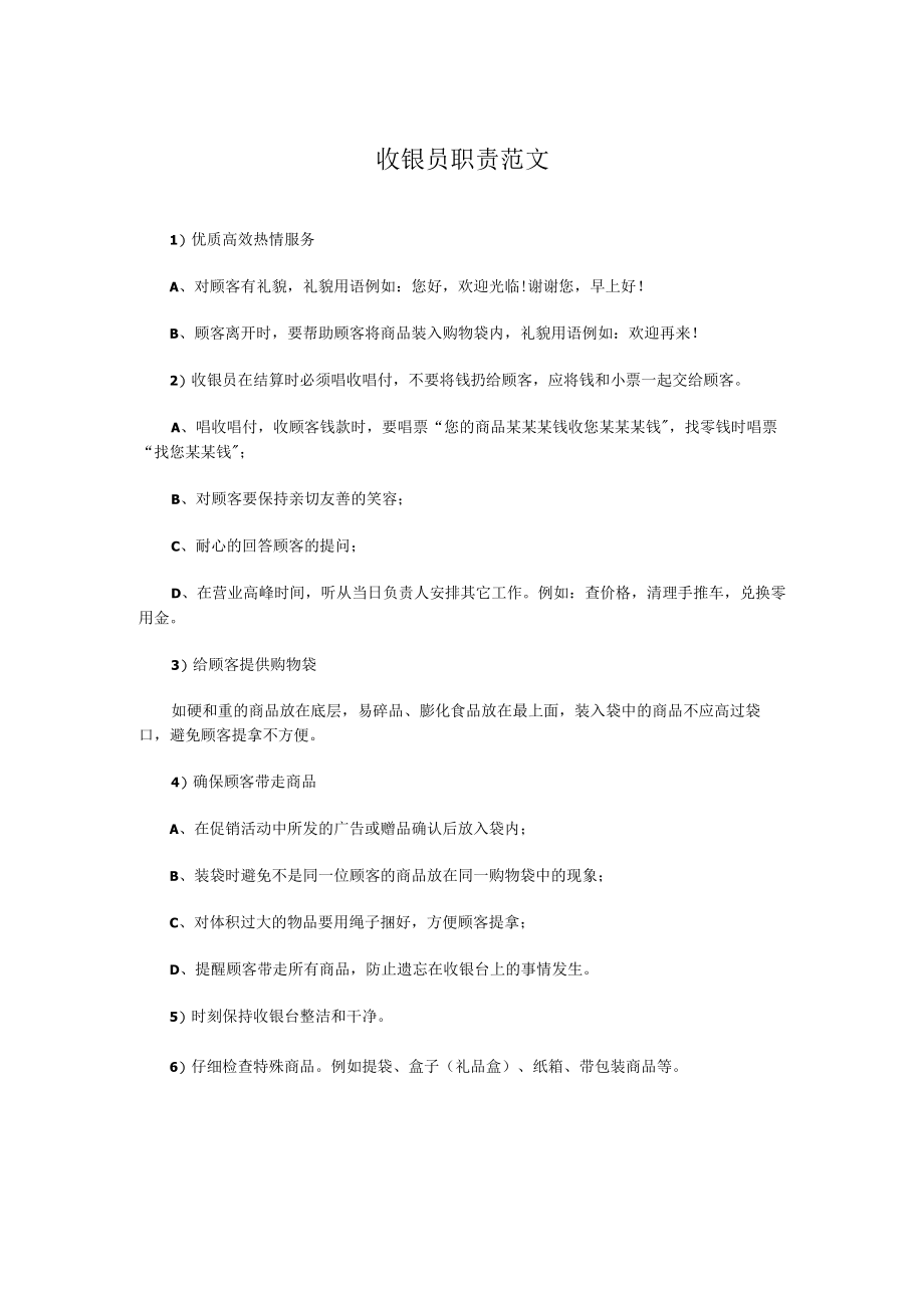 收银员职责范文.docx_第1页