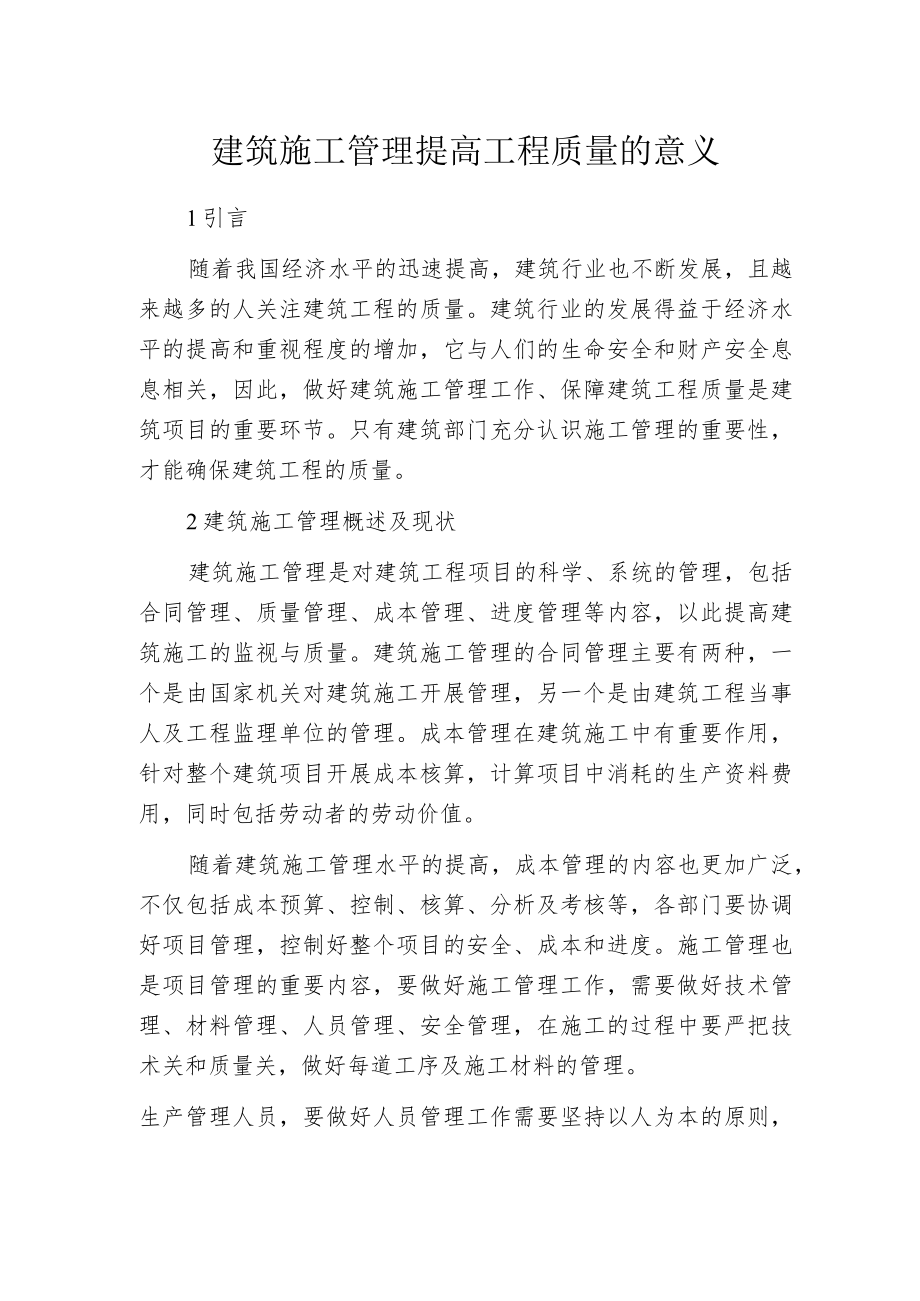 建筑施工管理提高工程质量的意义.docx_第1页