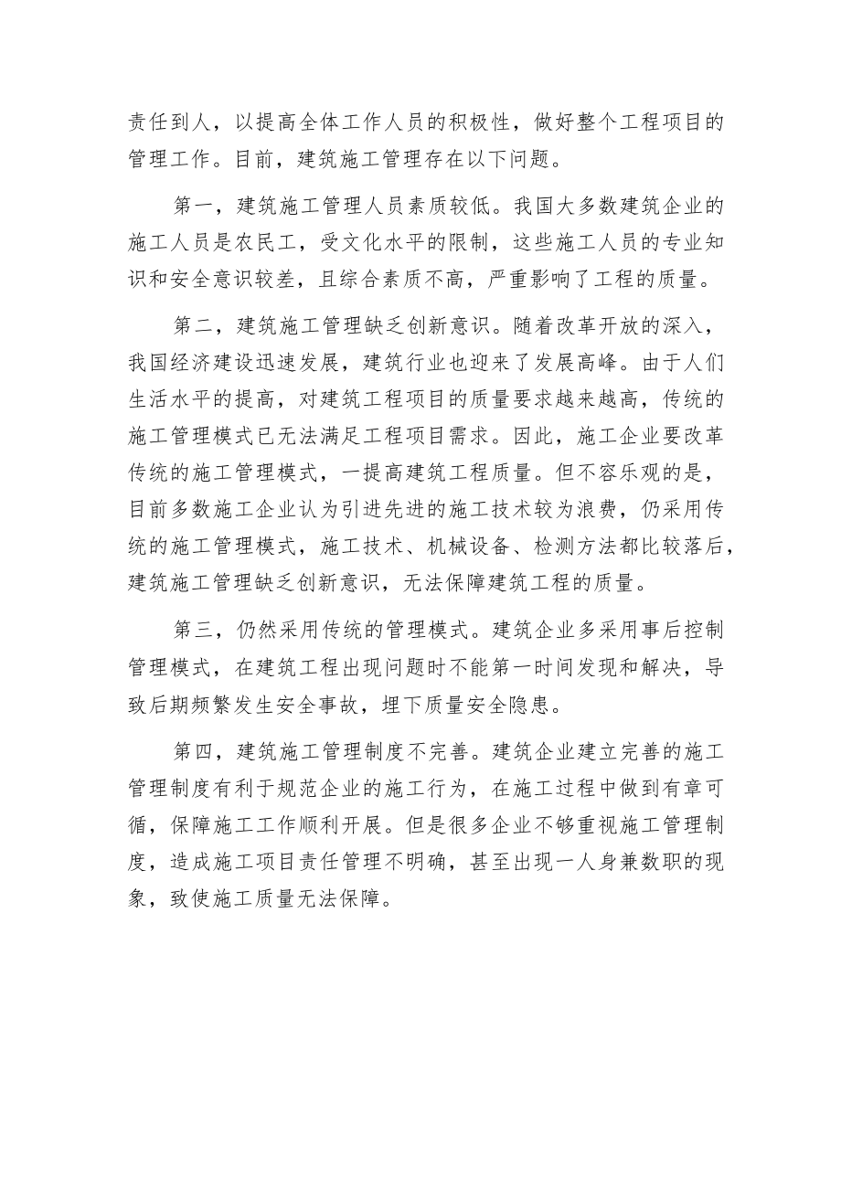 建筑施工管理提高工程质量的意义.docx_第2页