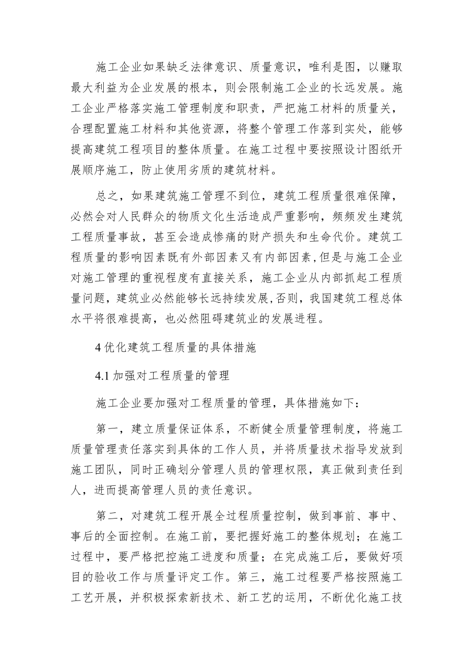 建筑施工管理提高工程质量的意义.docx_第3页