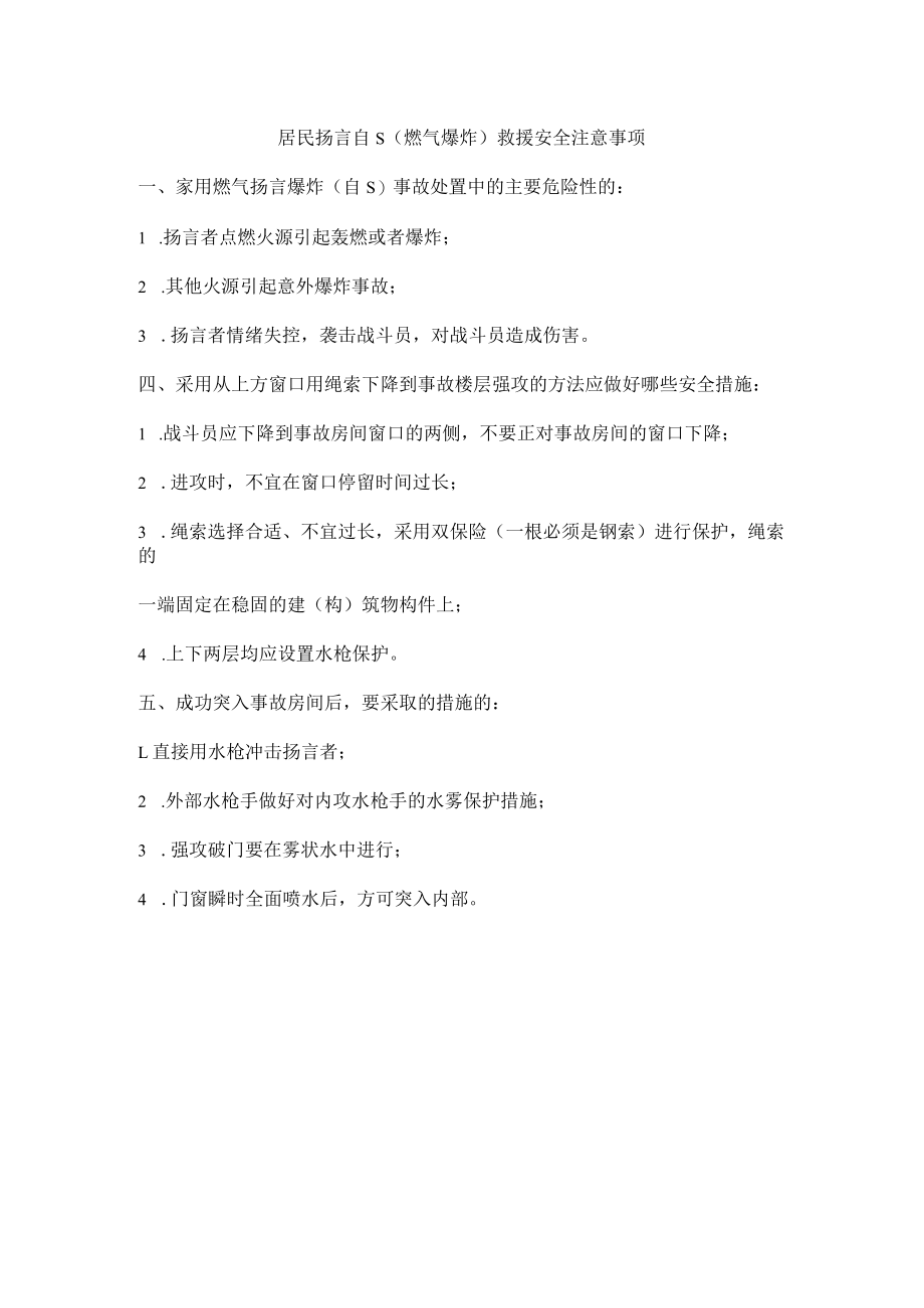 居民扬言自S（燃气爆炸）救援安全注意事项.docx_第1页