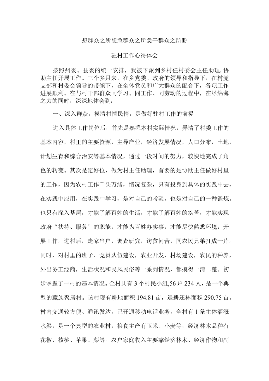 想群众之所想 急群众之所急 干群众之所盼(驻村工作心得体会).docx_第1页