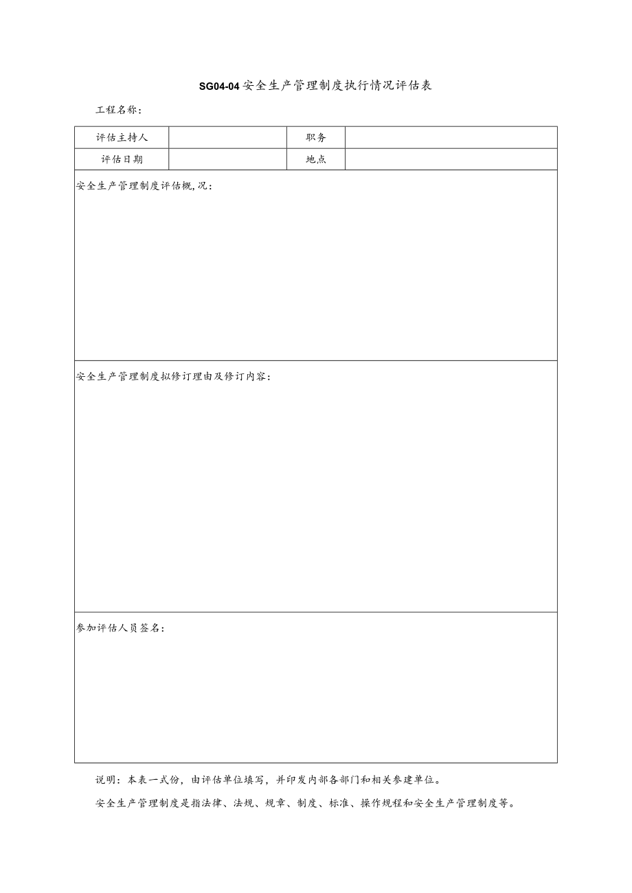 安全生产管理制度执行情况评估表模板.docx_第1页