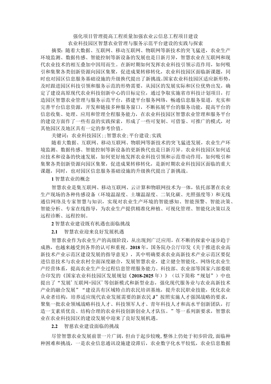 强化项目管理提高工程质量 加强农业云信息工程项目建设 农业科技园区智慧农业管理与服务示范平台建设的实践与探索.docx_第1页