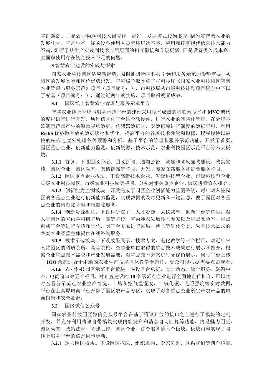 强化项目管理提高工程质量 加强农业云信息工程项目建设 农业科技园区智慧农业管理与服务示范平台建设的实践与探索.docx_第2页