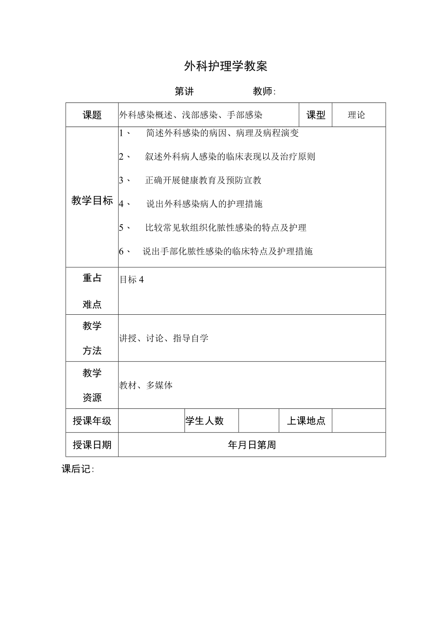 安医大外科护理学教案07外科感染概述、浅部感染、手部感染.docx_第1页