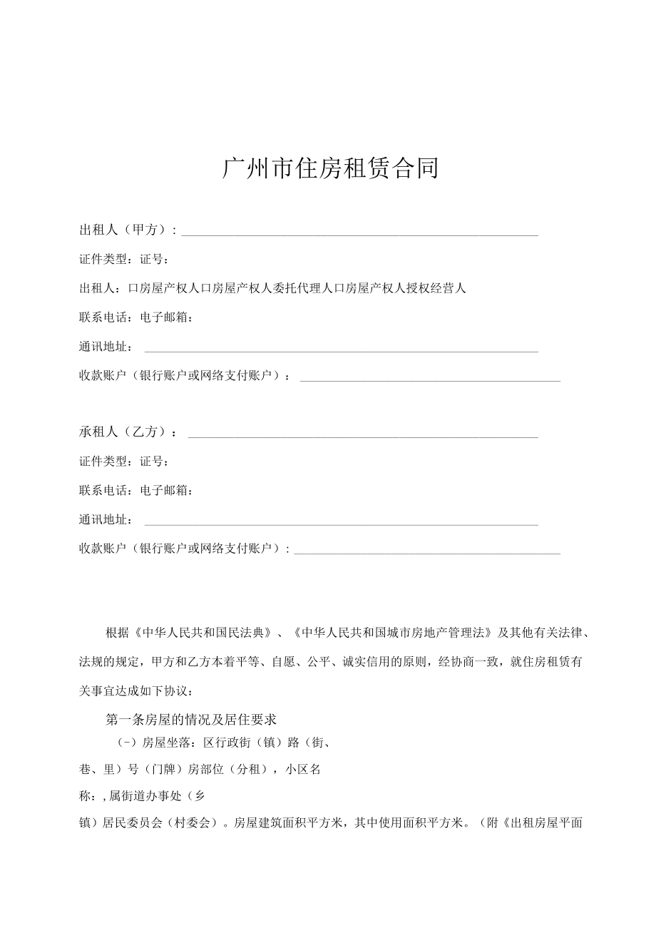 广州市住房租赁合同示范文本（修订版）.docx_第3页