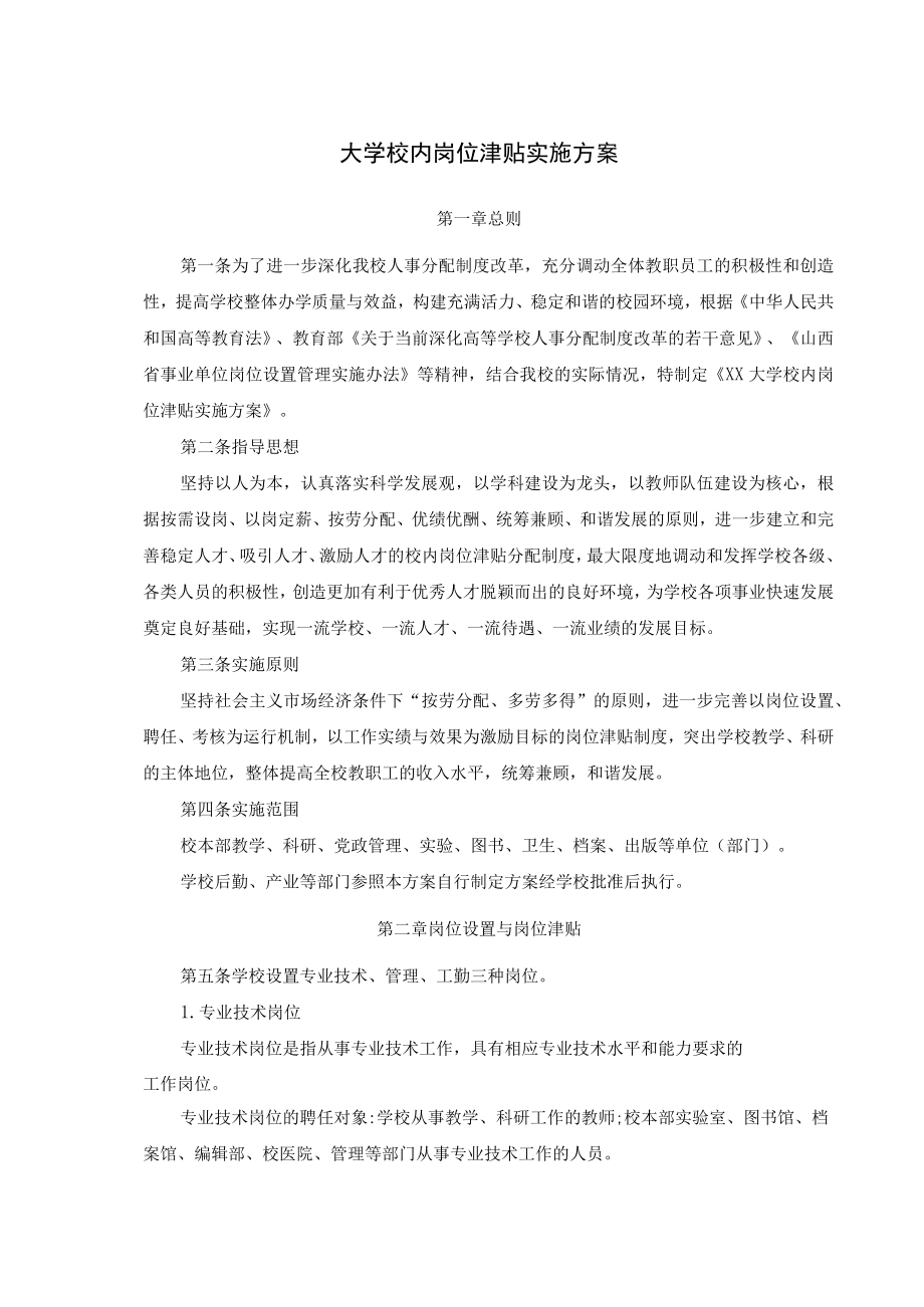 大学校内岗位津贴实施方案.docx_第1页