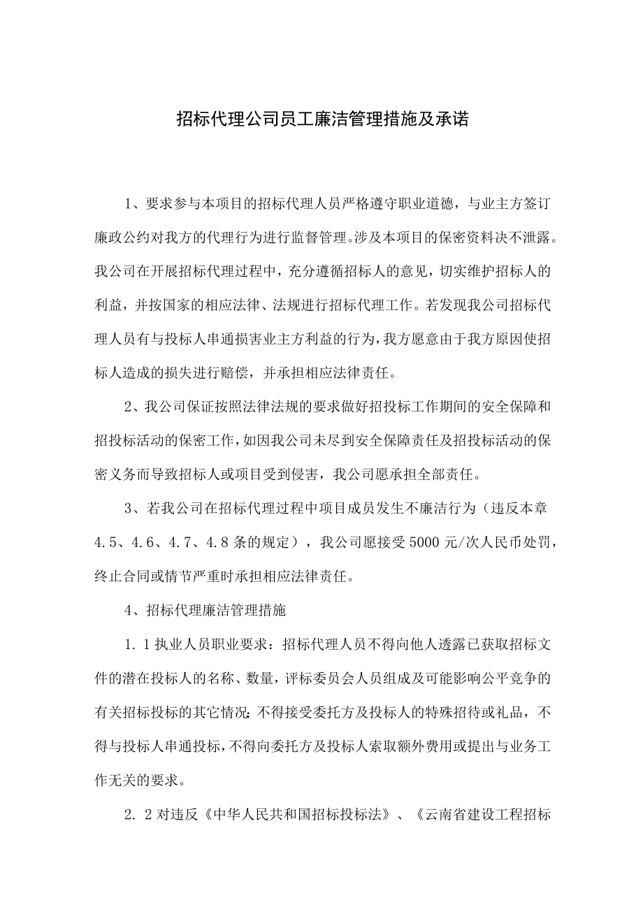 招标代理公司员工廉洁管理措施及承诺.docx_第1页