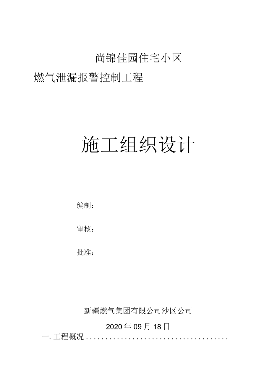 尚锦佳园住宅小区报警施工组织设计.docx_第1页