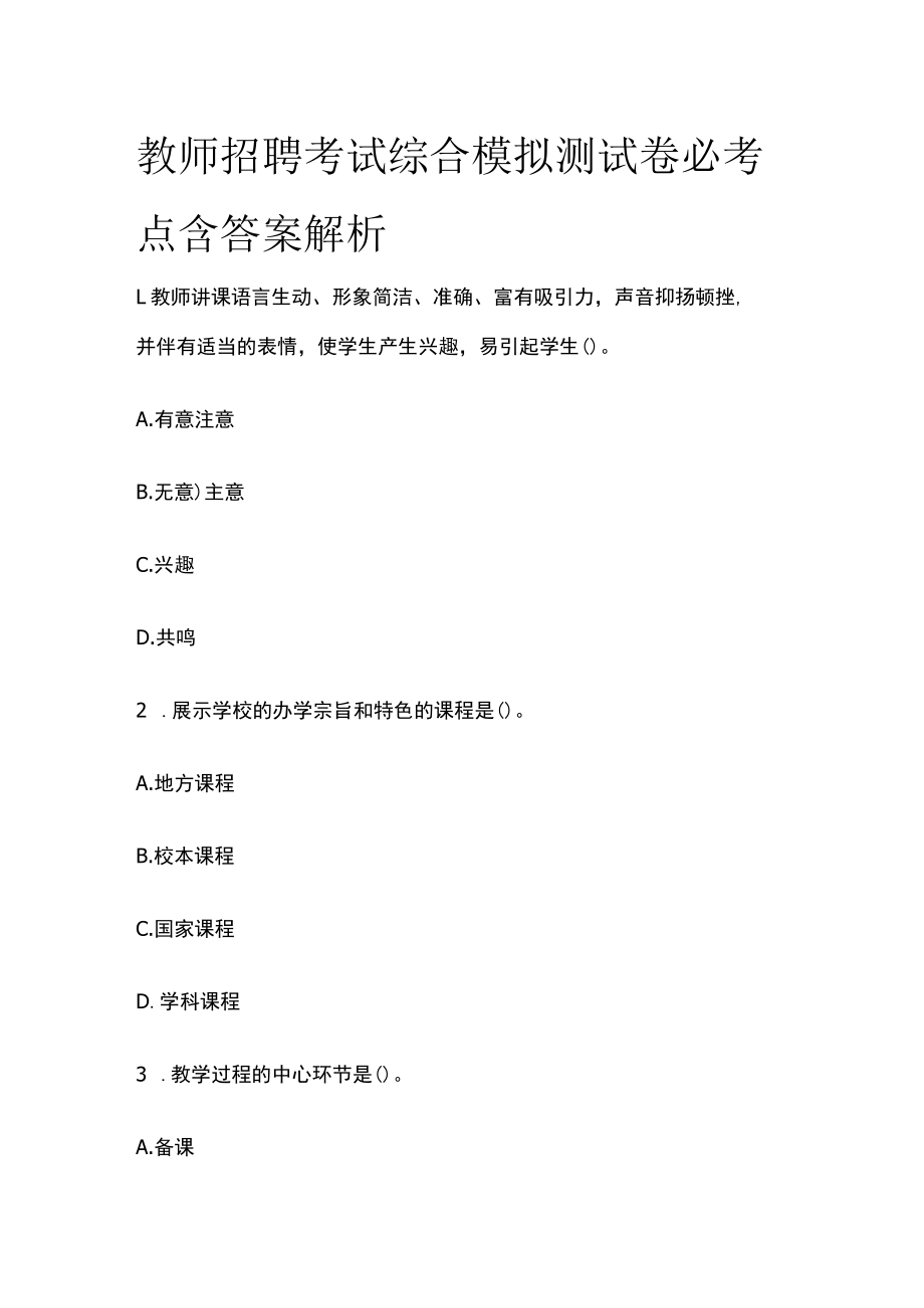 教师招聘考试综合模拟测试卷必考点含答案解析oo.docx_第1页