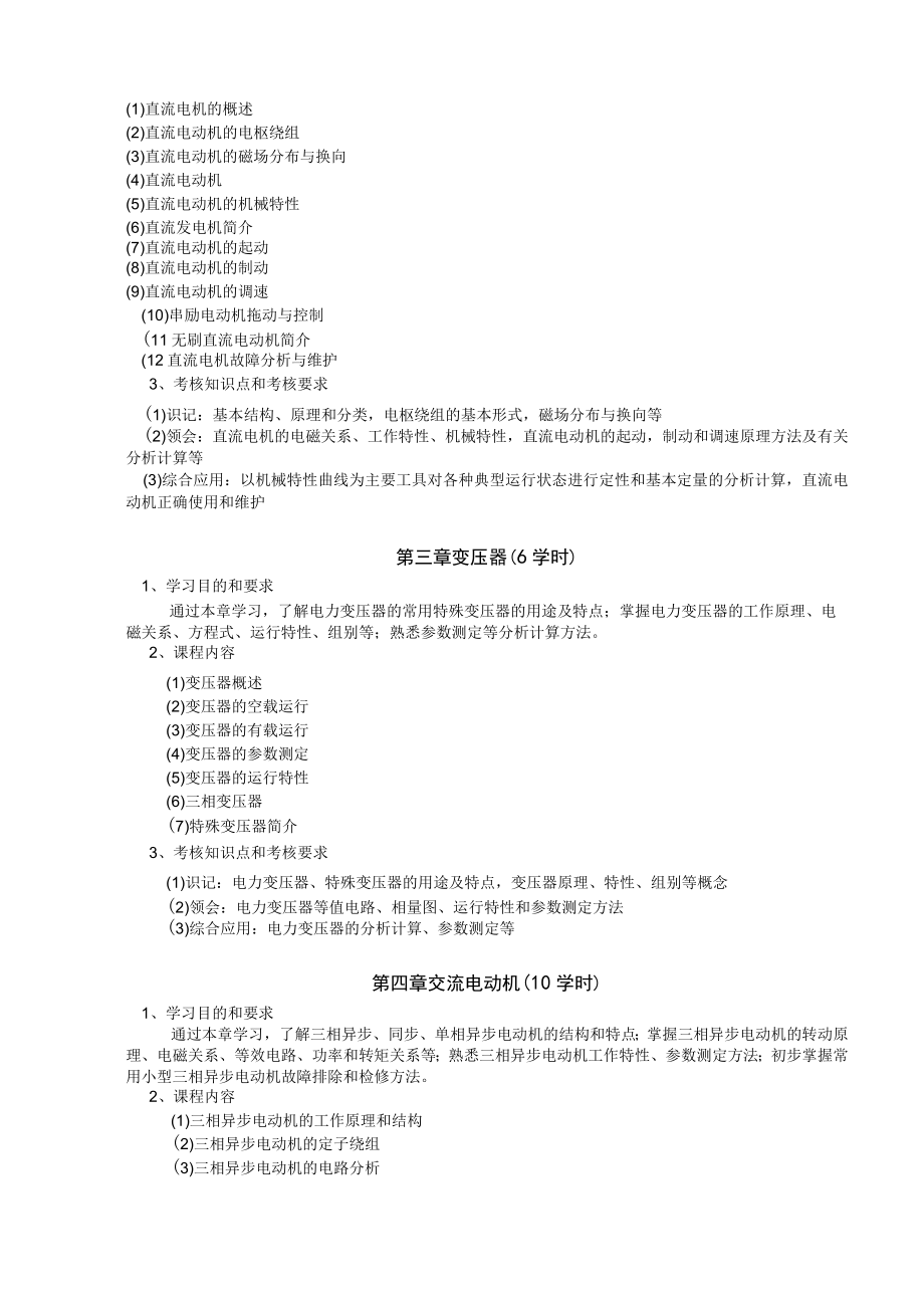 山东科技大学《电机拖动与控制》教学大纲.docx_第2页