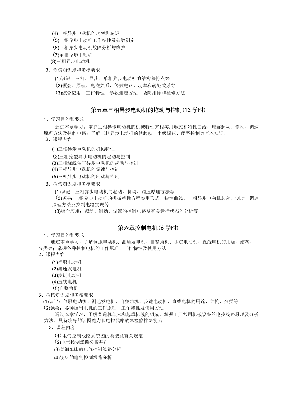 山东科技大学《电机拖动与控制》教学大纲.docx_第3页