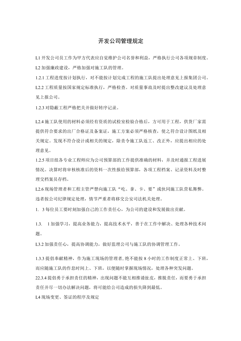 开发公司管理规定.docx_第1页