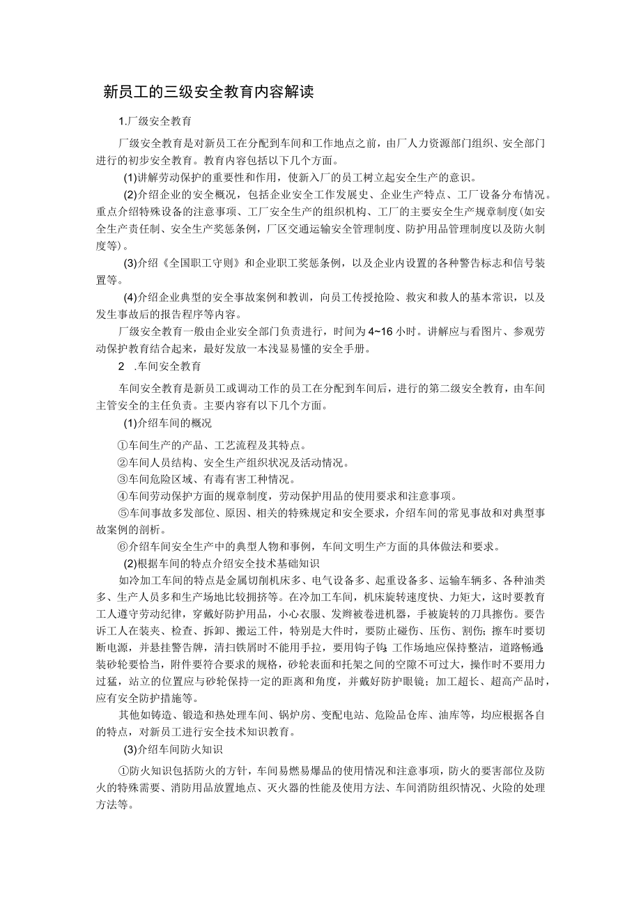 新员工的三级安全教育内容解读.docx_第1页