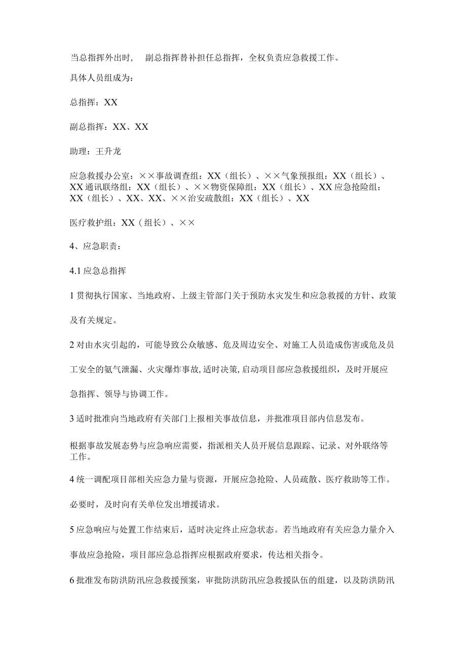 施工项目防洪防汛应急组织机构及职责.docx_第3页