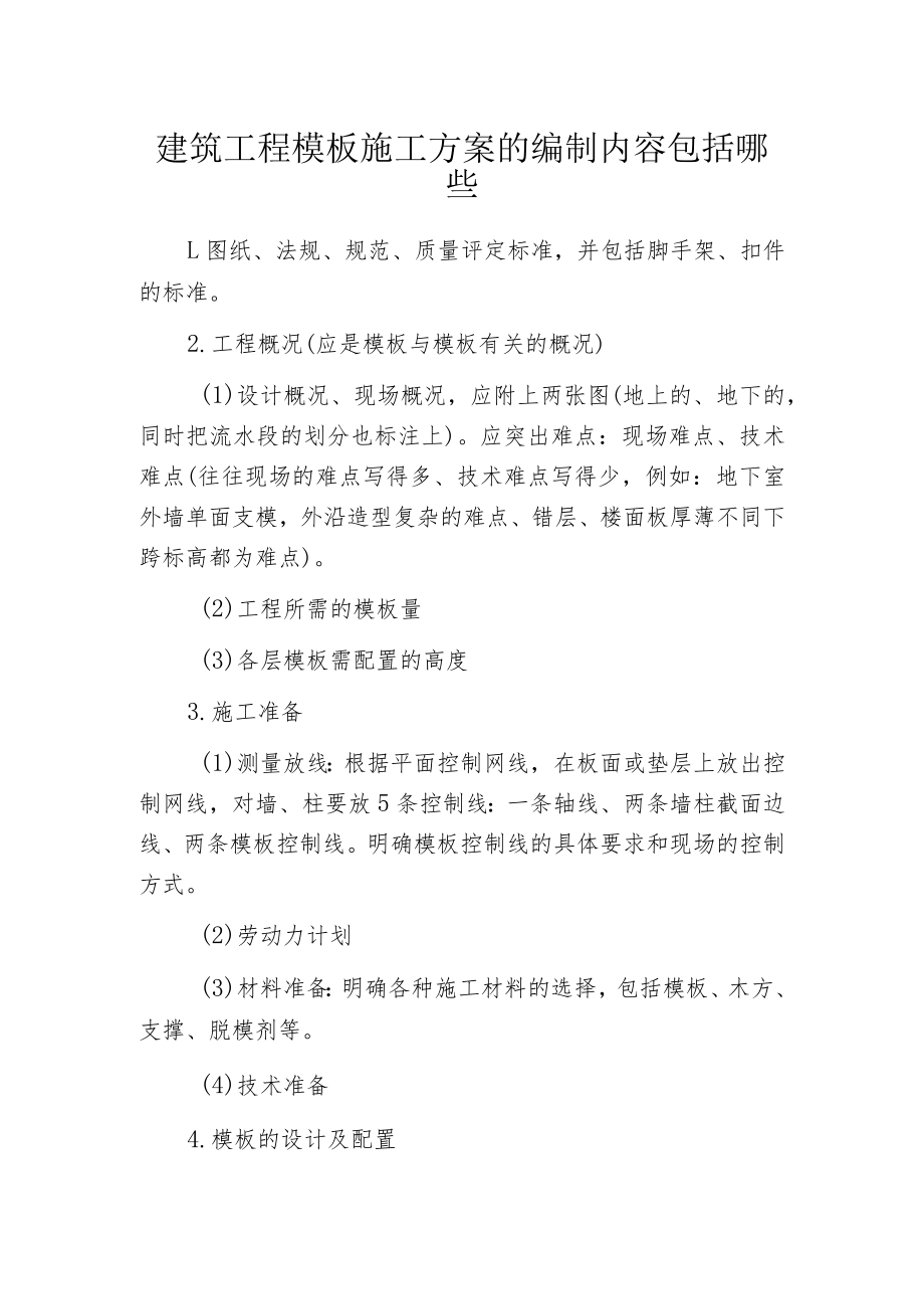 建筑工程模板施工方案的编制内容包括哪些.docx_第1页