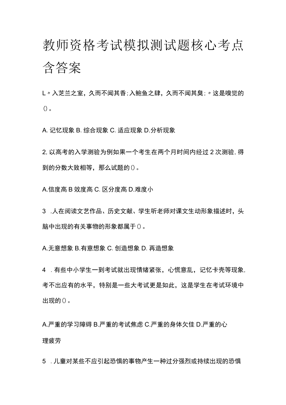 教师资格考试模拟测试题核心考点含答案bn.docx_第1页