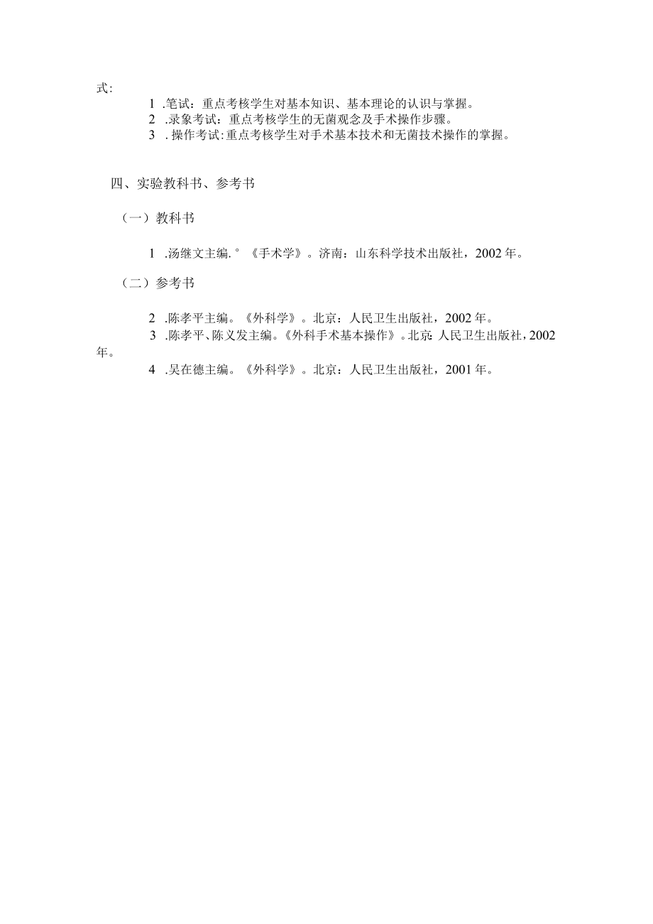 山大手术学实验大纲.docx_第3页