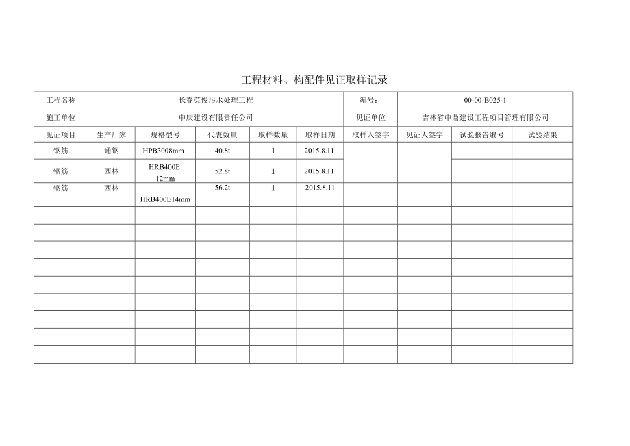 工程材料、构配件见证取样记录（桩基础2）.docx_第1页