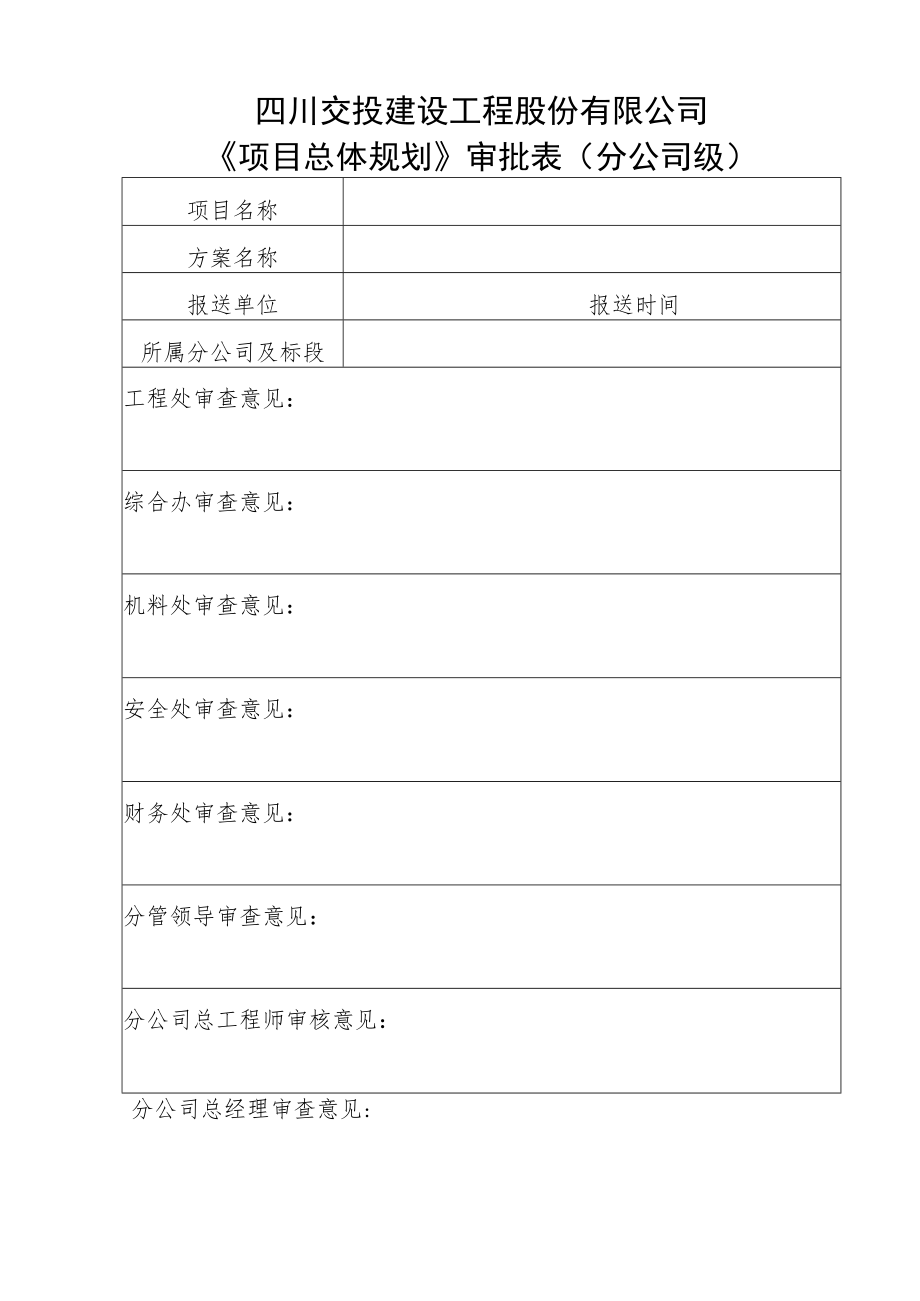 总体规划审批表（填表说明）.docx_第2页