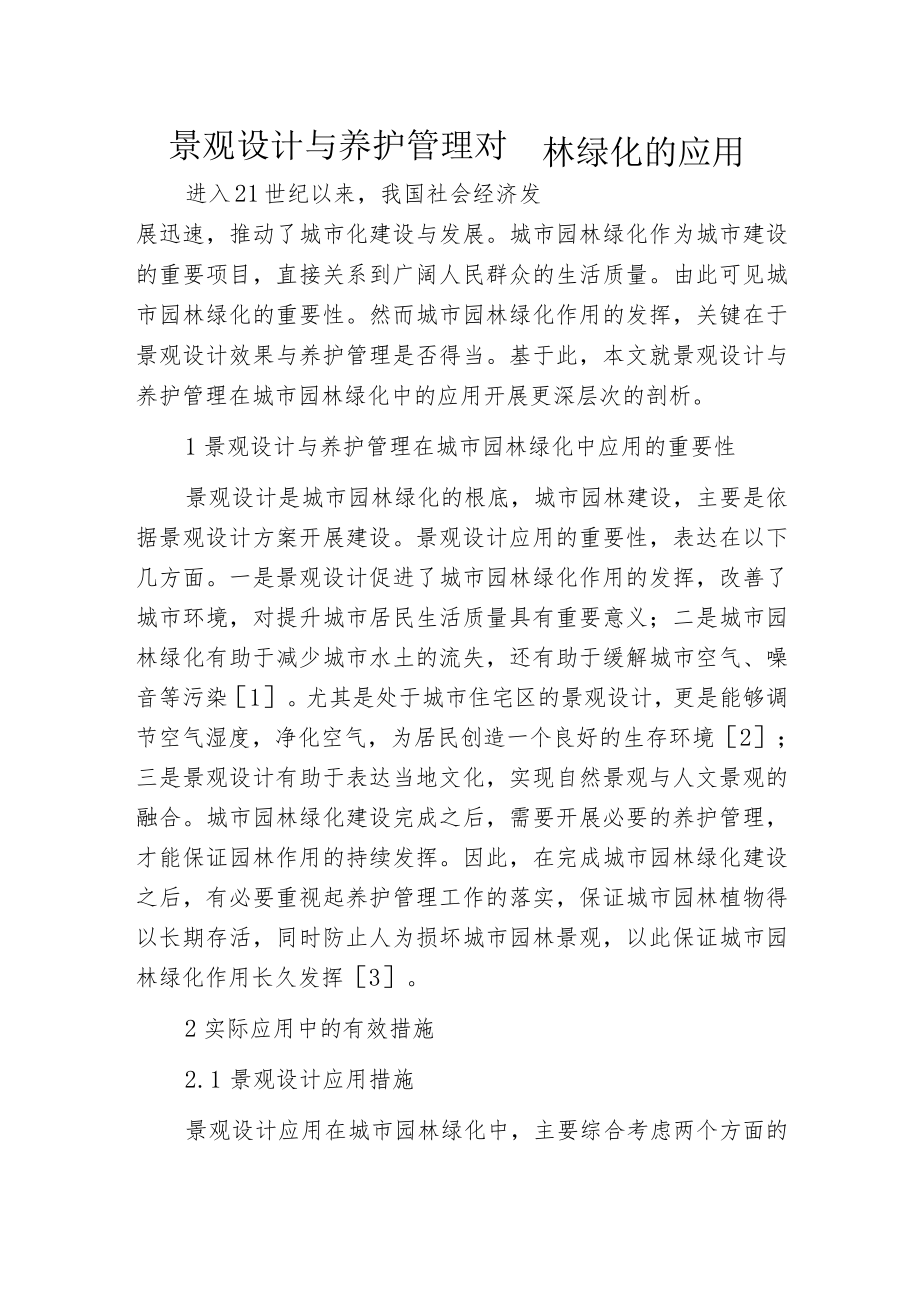 景观设计与养护管理对园林绿化的应用.docx_第1页