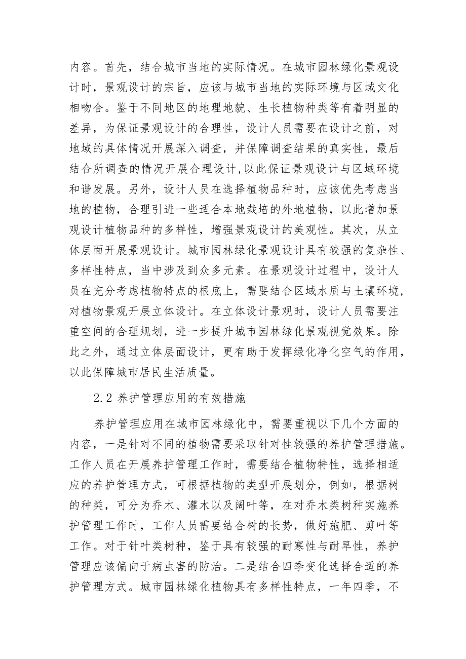 景观设计与养护管理对园林绿化的应用.docx_第2页