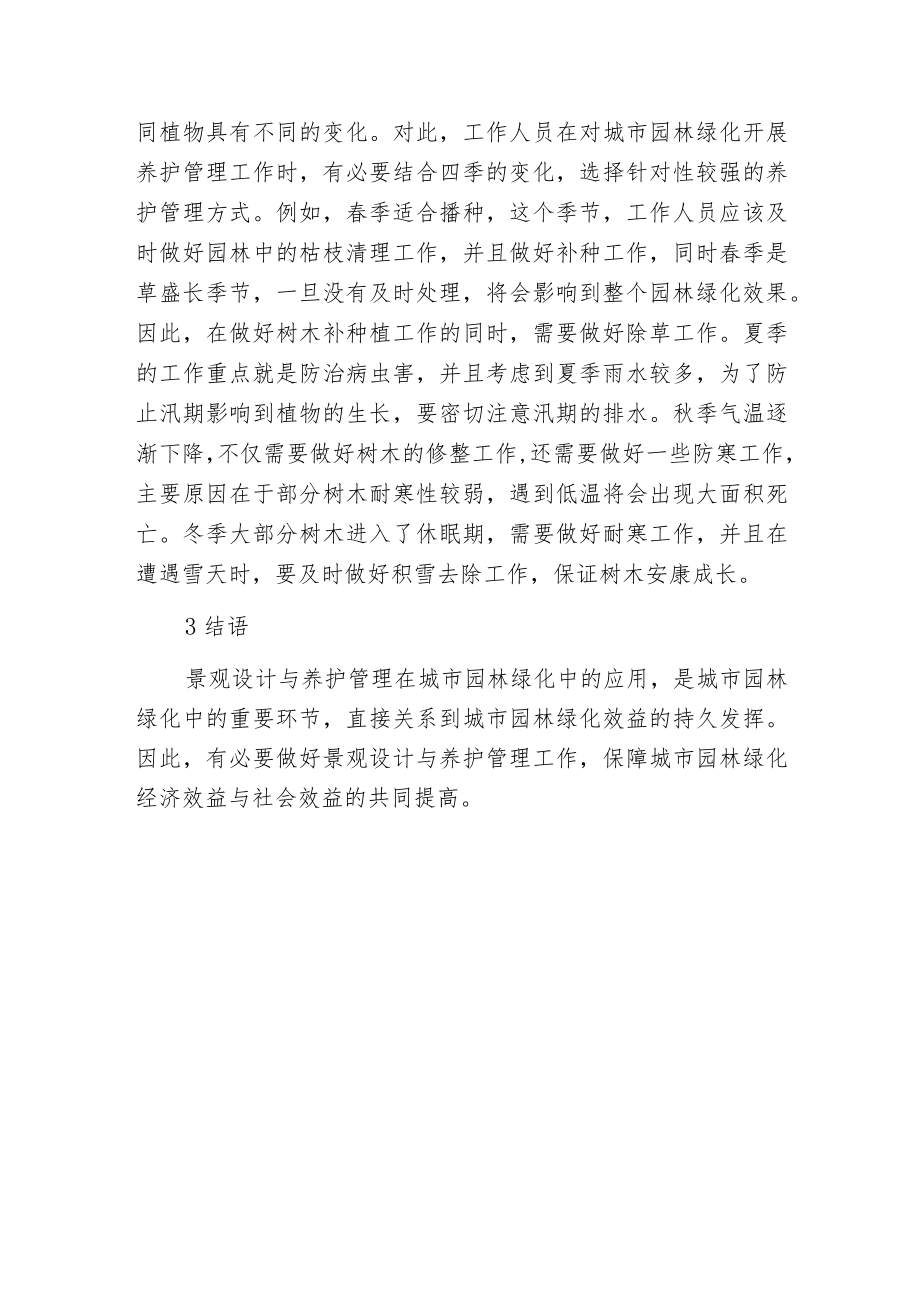 景观设计与养护管理对园林绿化的应用.docx_第3页