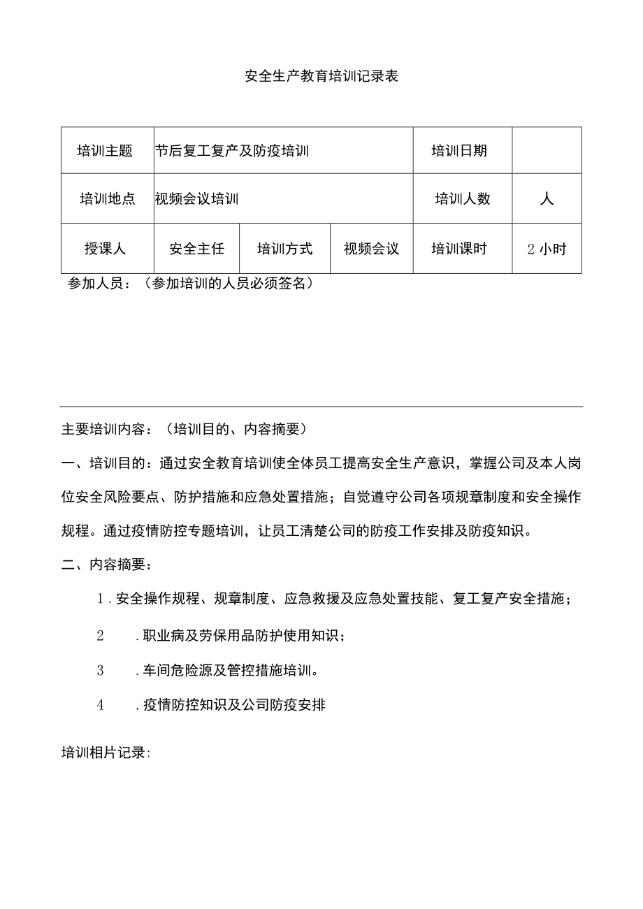 安全生产教育培训记录表.docx_第1页