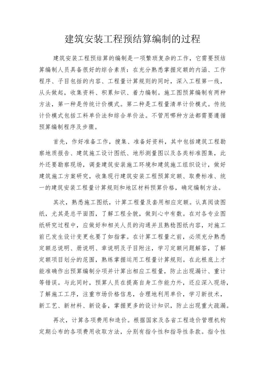 建筑安装工程预结算编制的过程.docx_第1页