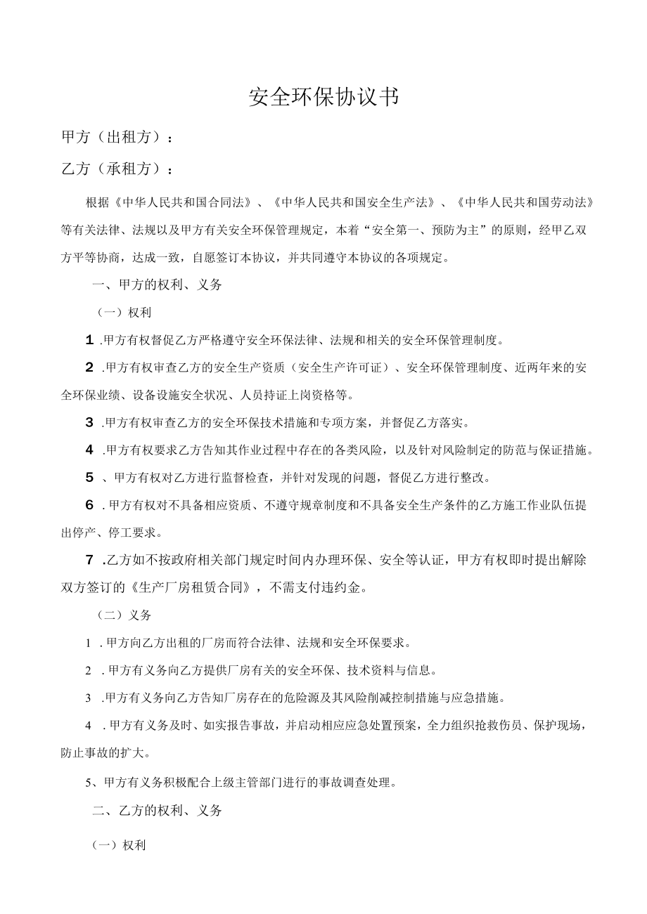 承包商安全环保协议书.docx_第1页