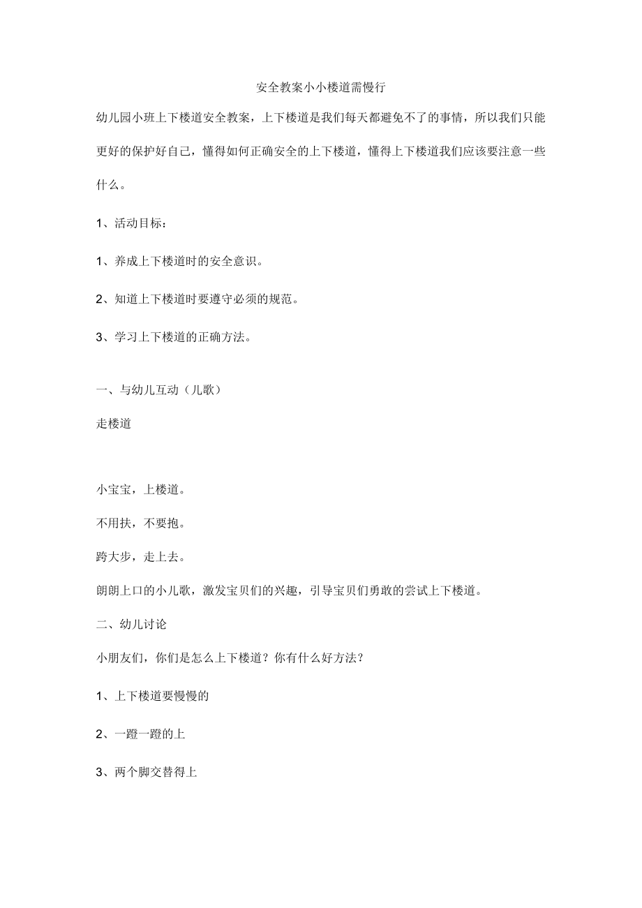 安全教案小小楼道需慢行.docx_第1页