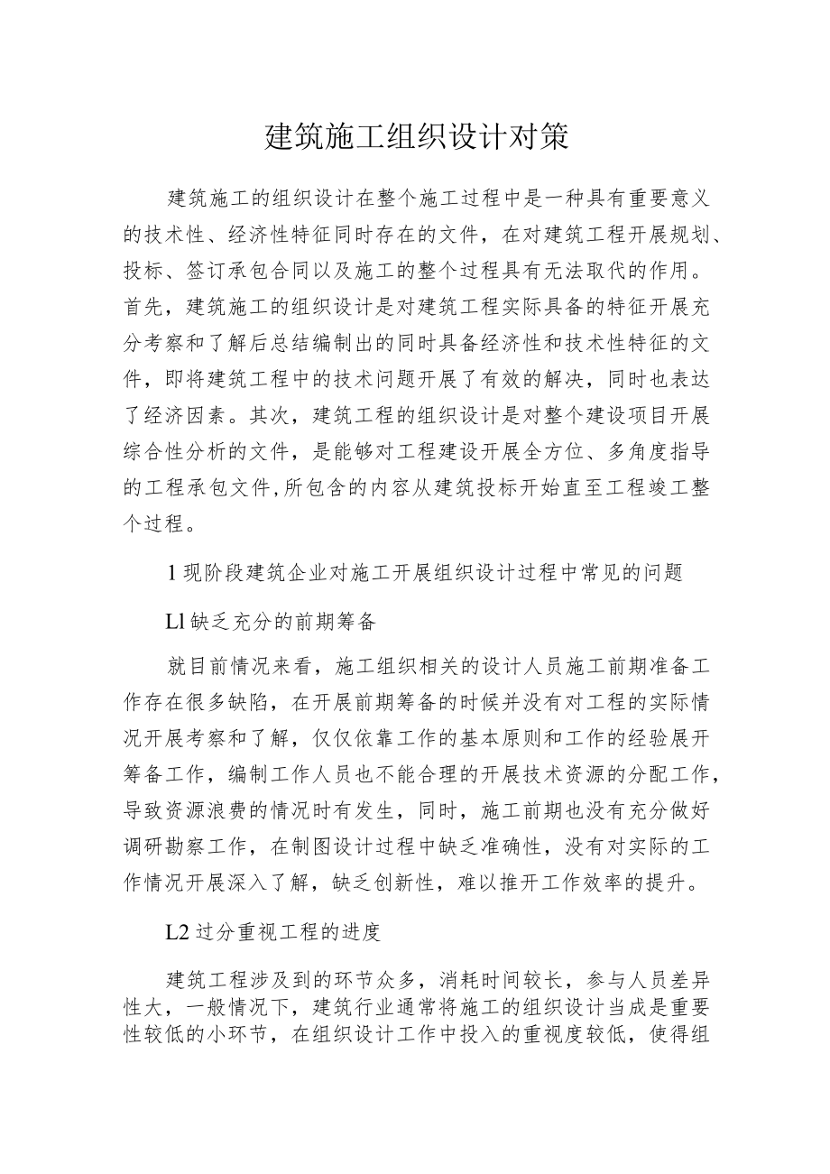 建筑施工组织设计对策.docx_第1页