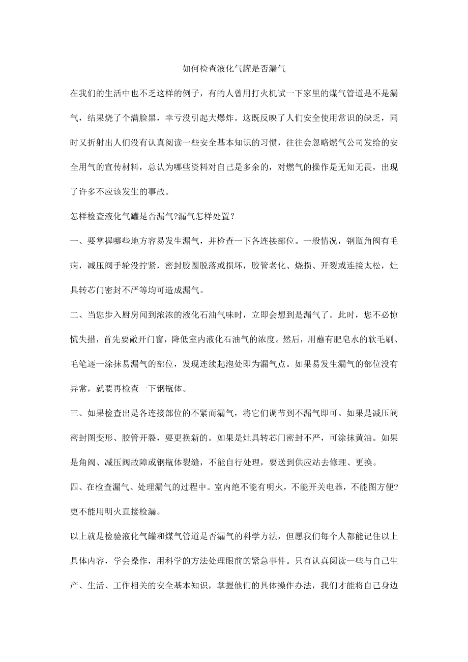 如何检查液化气罐是否漏气.docx_第1页